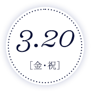 3月20日(金・祝)