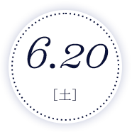 6月20日(土)
