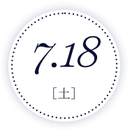 7月18日(土)