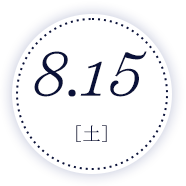 8月15日(土)