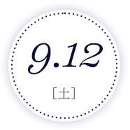 9月12日(土)