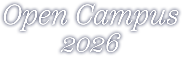 オープンキャンパス 2026